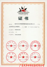  遠射程風送式噴霧機自主創新證書